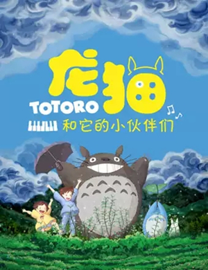 龙猫和他的小伙伴们沈阳音乐会