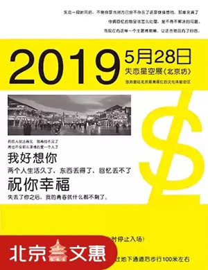 2019北京失恋星空展