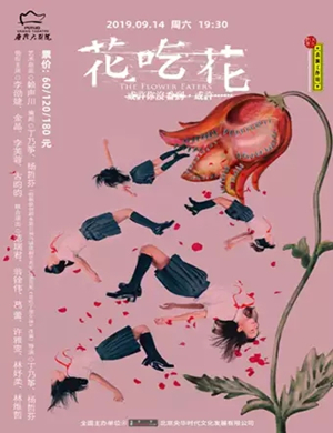 话剧花吃花舟山站