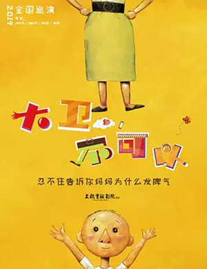 亲子剧大卫不可以沈阳站