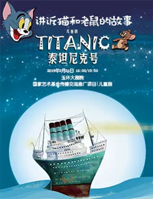 儿童剧泰坦尼克号台州站