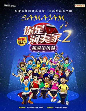 亲子剧你是演奏家2金华站