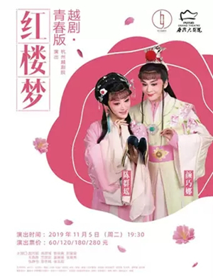 越剧红楼梦舟山站