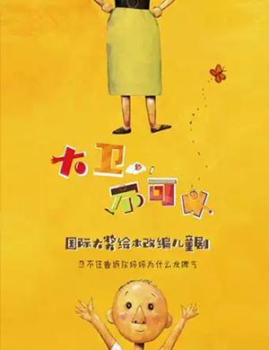 亲子剧大卫不可以大连站