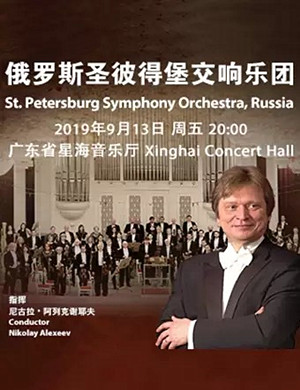 圣彼得堡交响乐团广州音乐会
