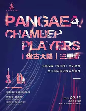 盘古大陆大连音乐会