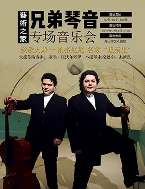 兄弟琴音舟山音乐会