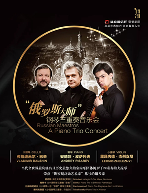 俄罗斯大师保定音乐会