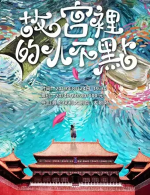 儿童剧故宫里的小不点舟山站