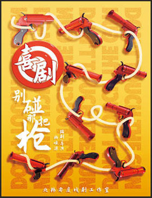 喜剧别碰那把枪深圳站