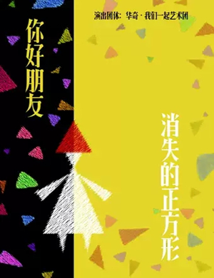 儿童剧消失的正方形大连站