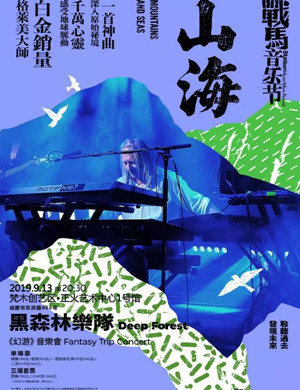 黑森林乐队成都音乐会