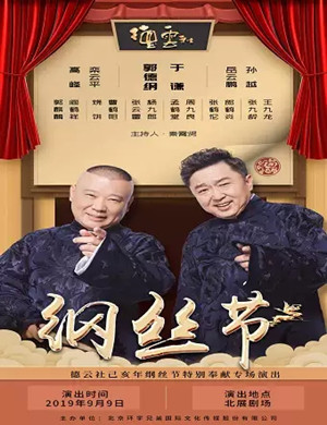 德云社己亥年纲丝节北京专场