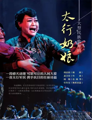 2019歌舞剧太行奶娘大连站