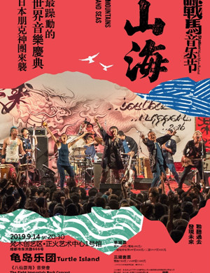 2019战马音乐节-龟岛乐队《八仙耍海》音乐会-成都站