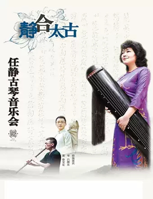 任静大连古琴音乐会