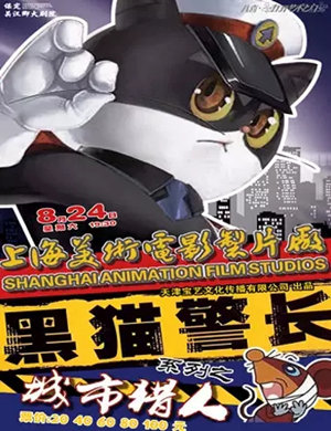 儿童剧黑猫警长保定站