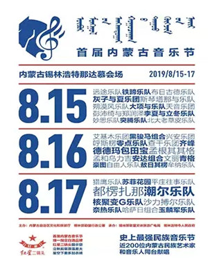 2019内蒙古音乐节锡林郭勒盟站