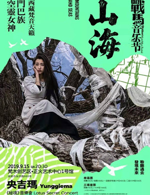 2019央吉玛成都音乐会