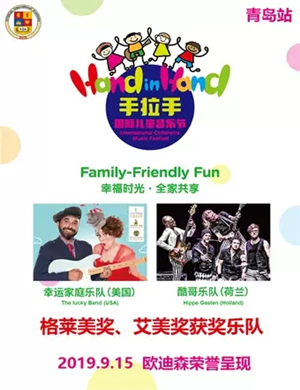 青岛手拉手国际儿童音乐节