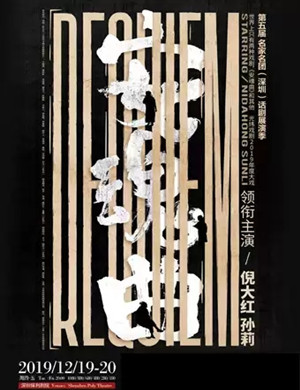 话剧安魂曲深圳站