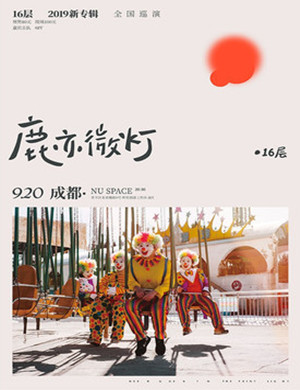 16层乐队成都演唱会