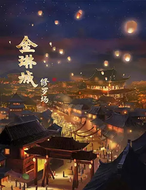 互动演剧金琳城北京站