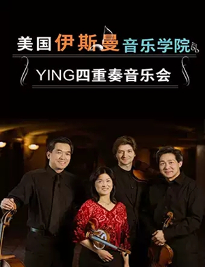 YING四重奏大连音乐会