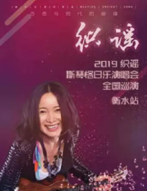 2019斯琴格日乐衡水演唱会