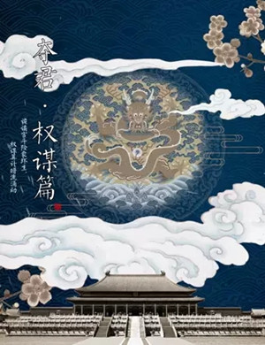 互动演剧夺君权谋篇北京站