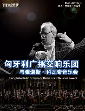 匈牙利广播交响乐团大连音乐会