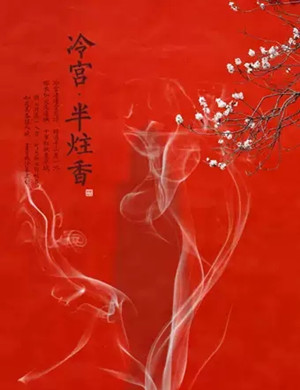 互动演剧冷宫半柱香北京站