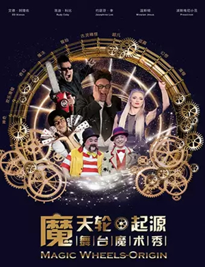 2019魔术秀魔天轮起源大连站