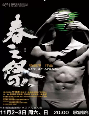 舞剧春之祭福州站