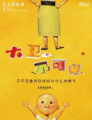 2019亲子剧大卫不可以南昌站