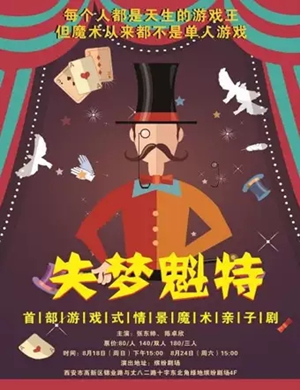 亲子剧失梦魁特西安站