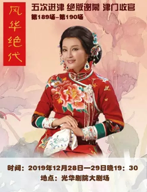 刘晓庆话剧风华绝代天津站