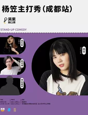 脱口秀杨笠主打秀成都站