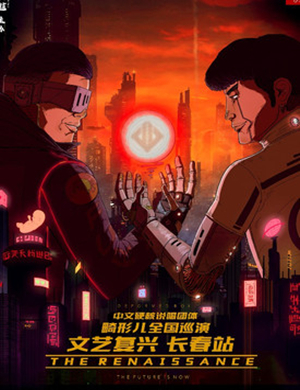 2019畸形儿长春演唱会