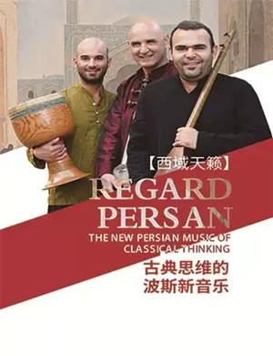 2019Regard Persan西域天籁音乐会-重庆站