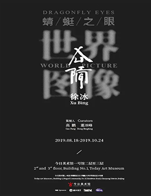 北京蜻蜓之眼世界图像展