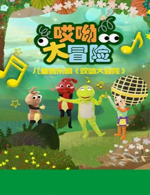 音乐剧哎哟大冒险北京站