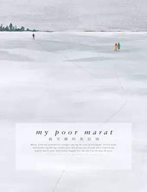 2019话剧我可怜的马拉特北京站