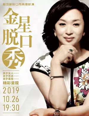 金星成都脱口秀