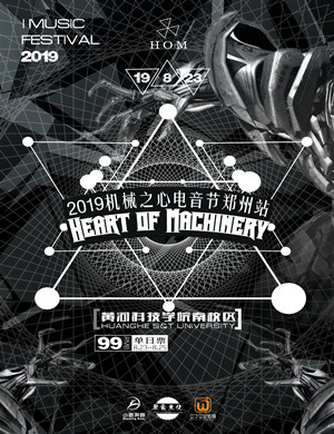 2019郑州首届机械之心电音节