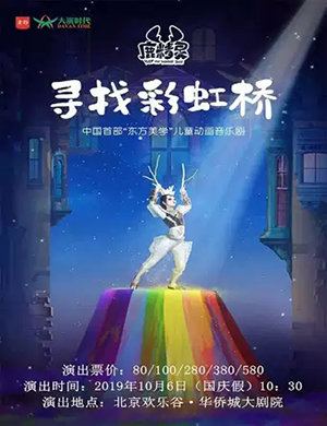 儿童剧鹿精灵北京站