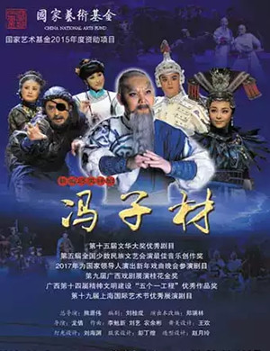 壮剧冯子材重庆站