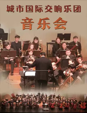 美丽中国长歌行大连音乐会