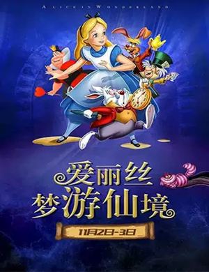 儿童剧爱丽丝梦游仙境西安站