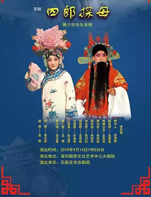 京剧四郎探母深圳站
